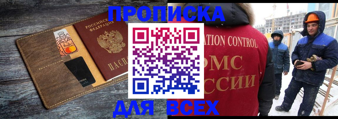 прописка от собственника в Минусинске