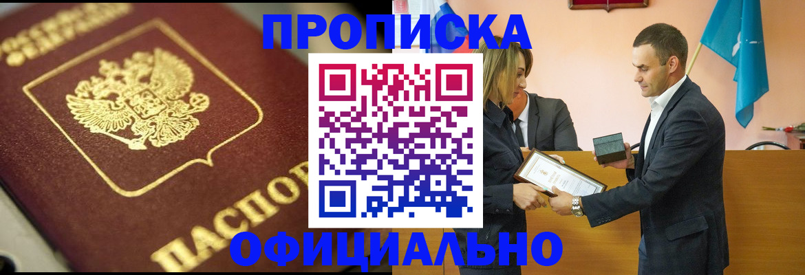 временная регистрация собственник в Минусинске