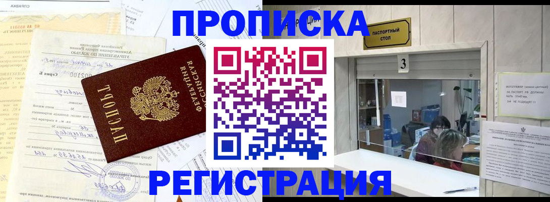 временная регистрация собственник в Минусинске